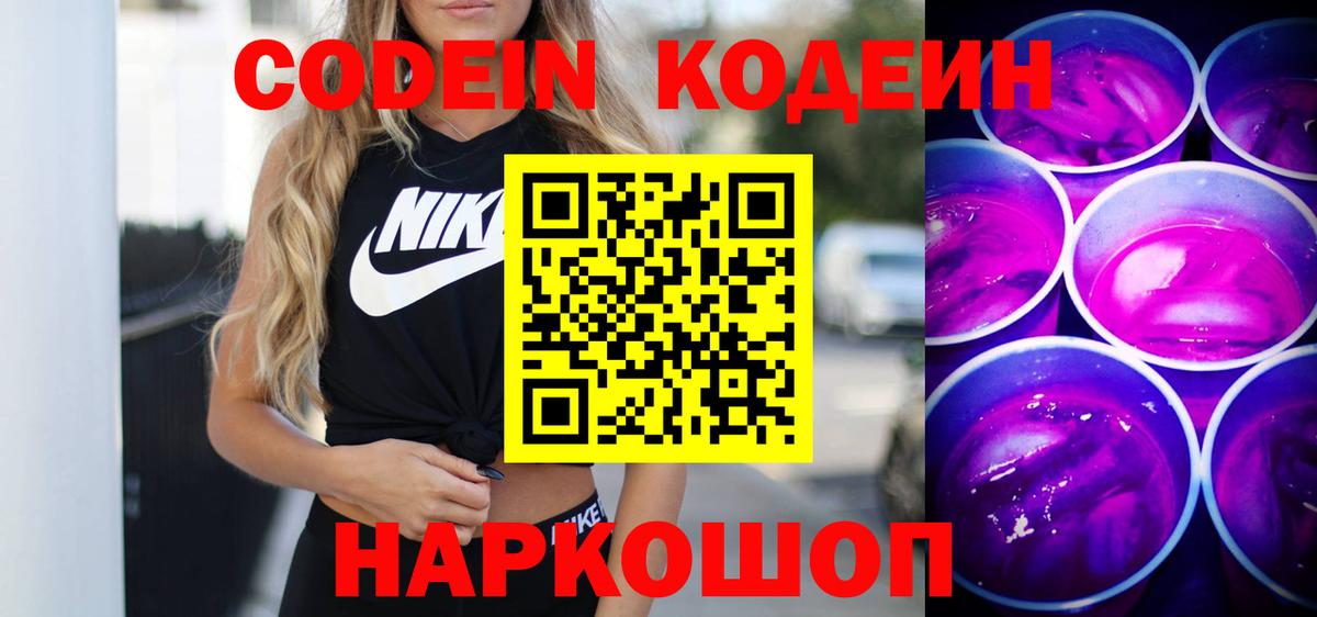 Кодеин напиток Lean (лин) Алапаевск